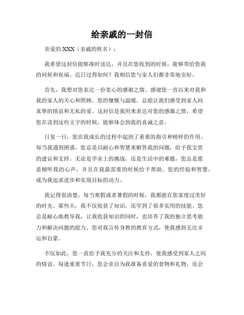 给亲戚的一封信