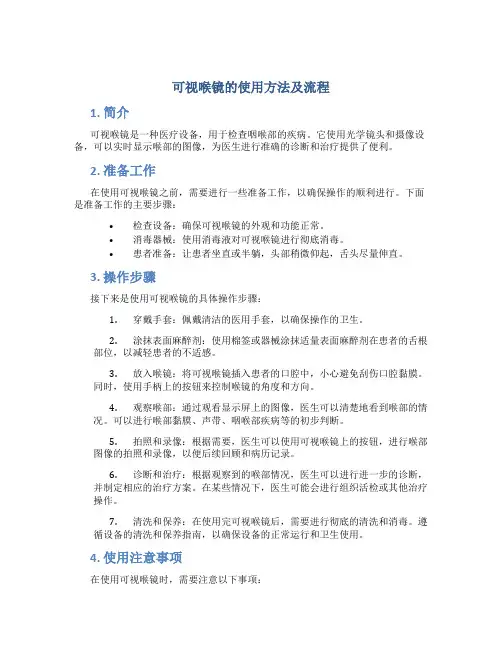 可视喉镜的使用方法及流程