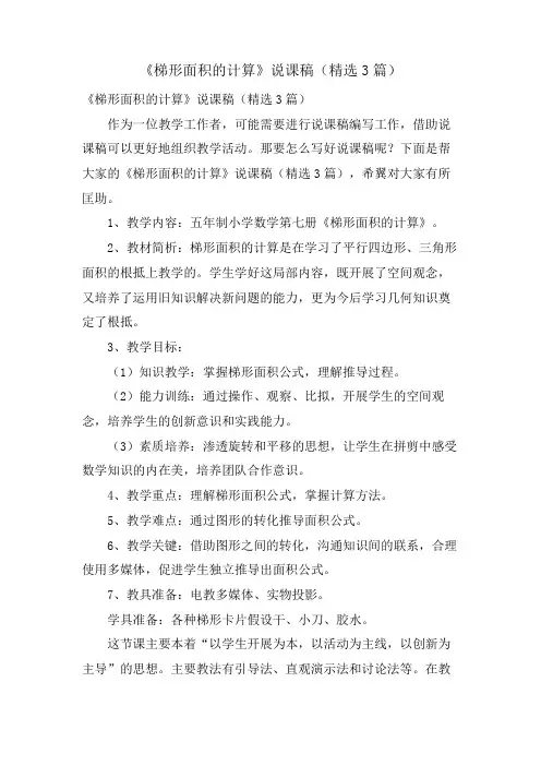 《梯形面积的计算》说课稿(3篇)