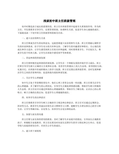 浅谈初中班主任班级管理