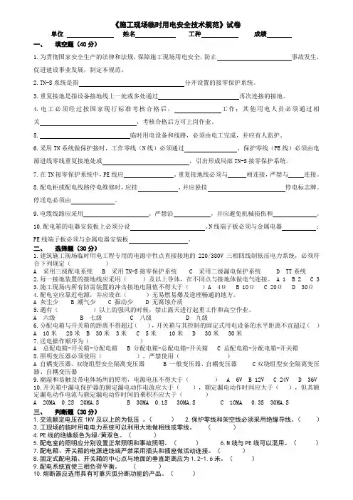 《施工现场临时用电安全技术规范》试卷(项目管理人员考试使用)