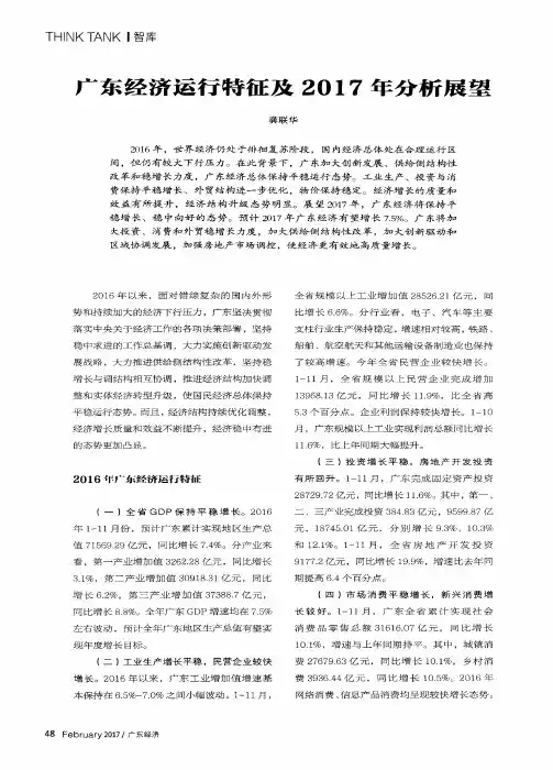 广东经济运行特征及2017年分析展望