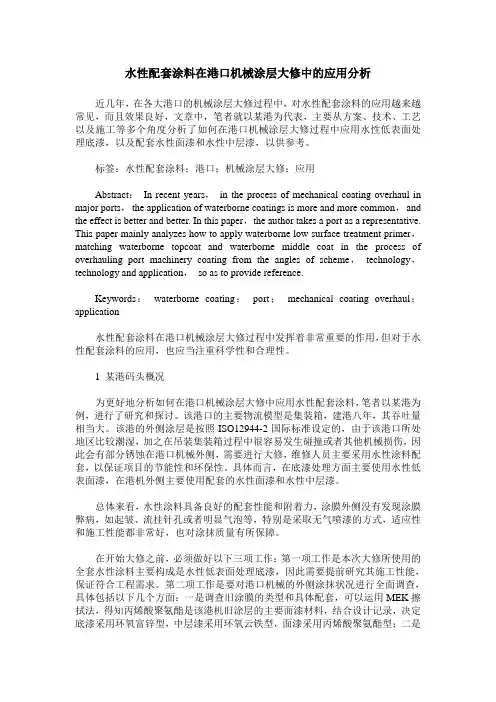 水性配套涂料在港口机械涂层大修中的应用分析