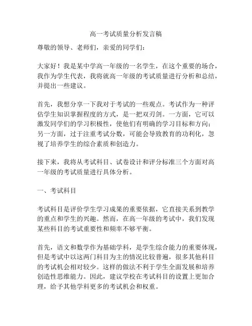 高一考试质量分析发言稿
