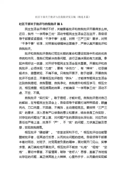 社区干部关于批评与自我批评发言稿（精选3篇）