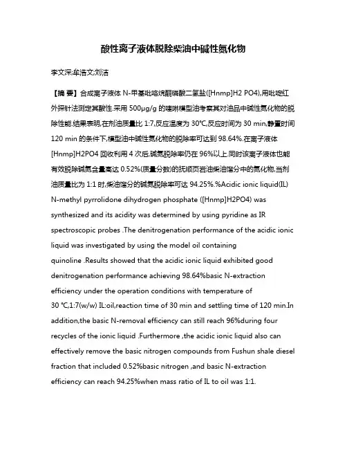 酸性离子液体脱除柴油中碱性氮化物