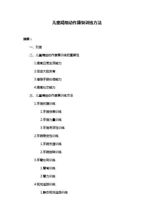 儿童精细动作康复训练方法