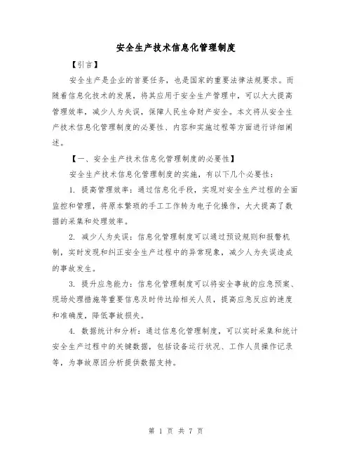 安全生产技术信息化管理制度（3篇）