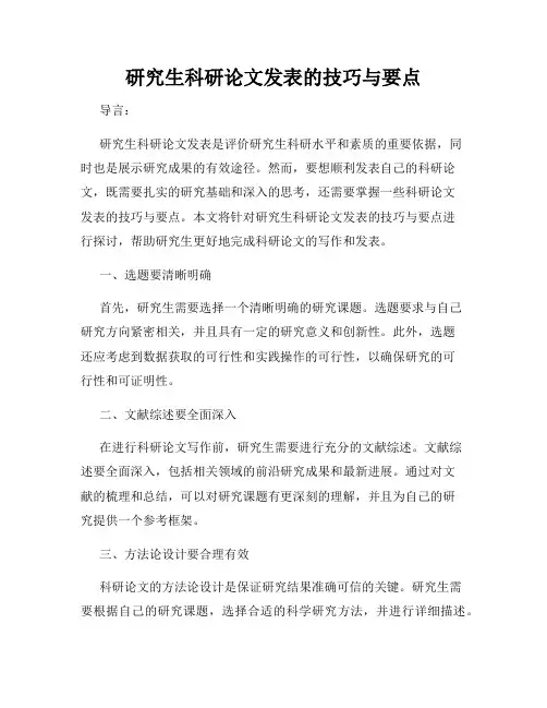 研究生科研论文发表的技巧与要点
