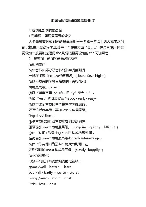 形容词和副词的最高级用法