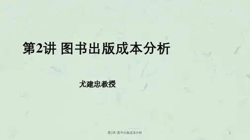 第2讲-图书出版成本分析课件
