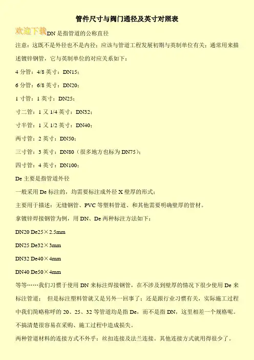 管件尺寸与阀门通径及英寸对照表