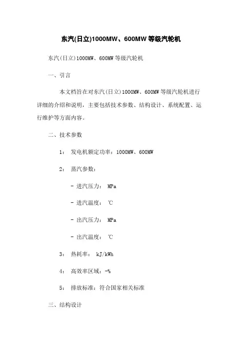 东汽(日立)1000MW、600MW等级汽轮机