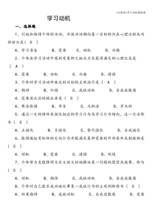 (完整版)学习动机精选题