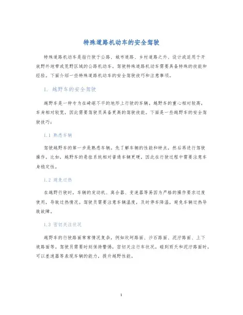 特殊道路机动车的安全驾驶