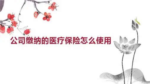 公司缴纳的医疗保险怎么使用