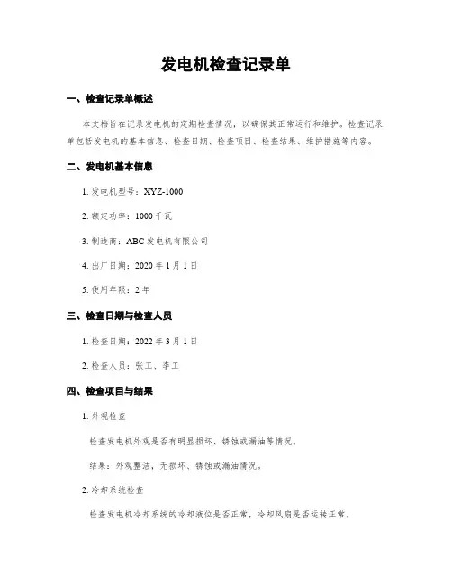 发电机检查记录单