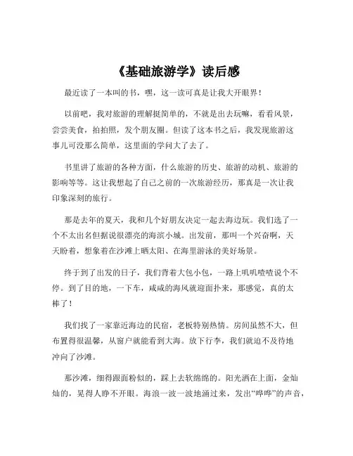 《基础旅游学》读后感