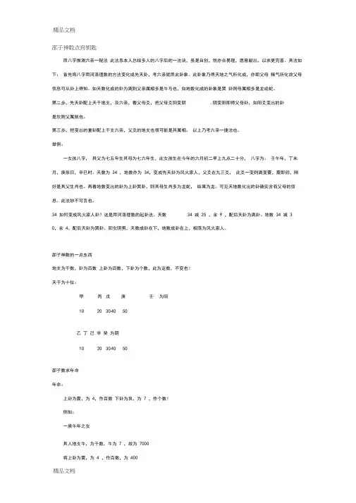 (整理)邵子神数点窍钥匙.