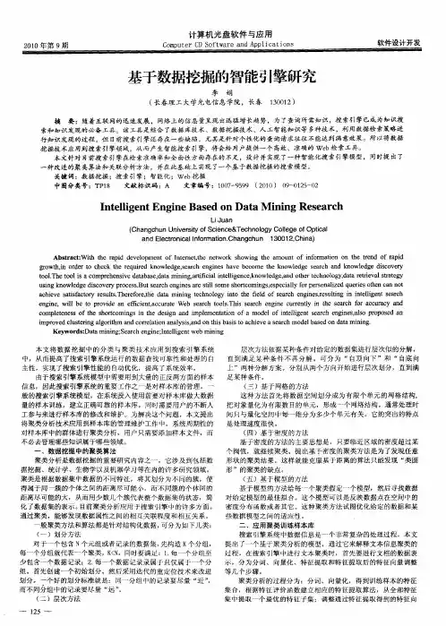 基于数据挖掘的智能引擎研究