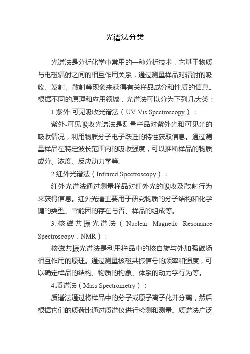 光谱法分为下列几大类