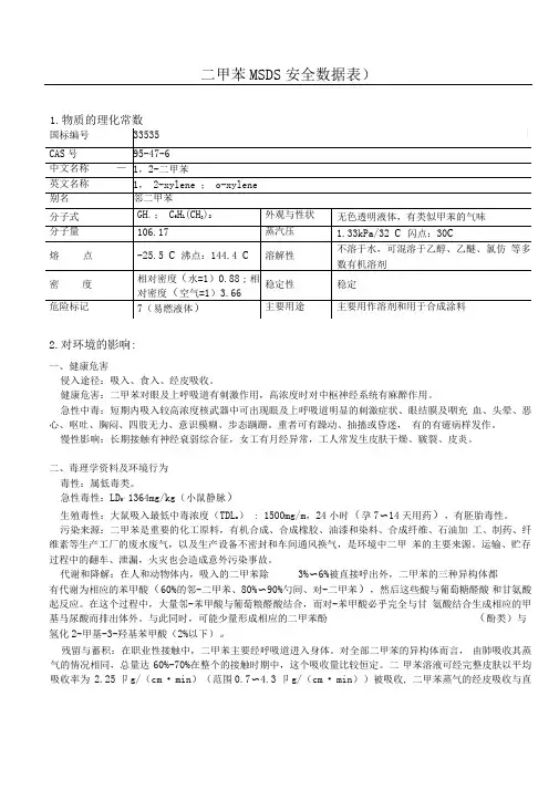 二甲苯安全数据表(MSDS)