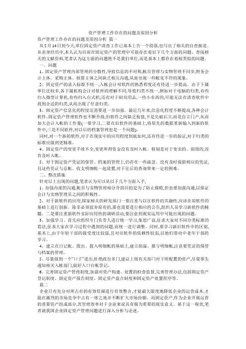 资产管理工作存在的问题及原因分析