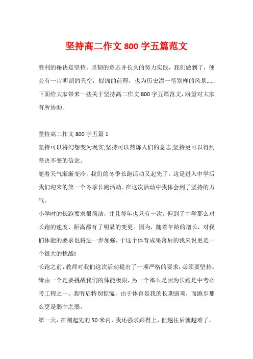 坚持高二作文800字五篇范文