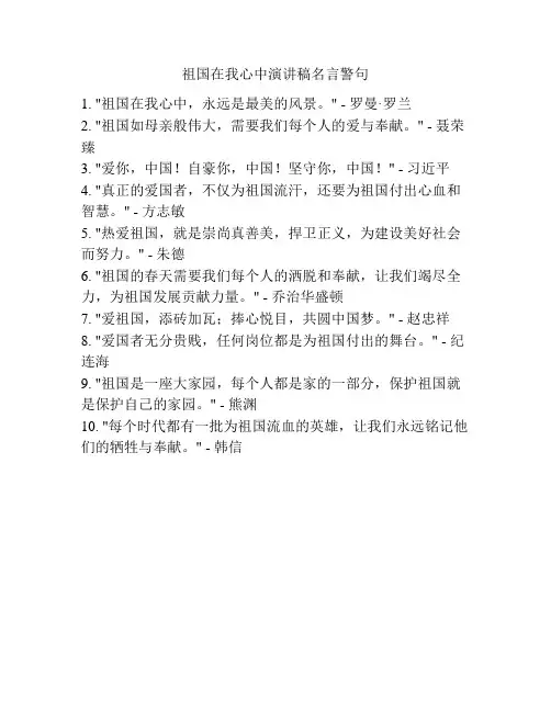 祖国在我心中演讲稿名言警句