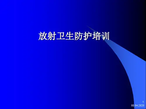 放射性防护知识培训 ppt课件