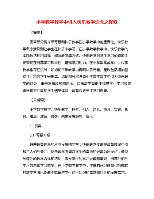 小学数学教学中引入快乐教学理念之探索
