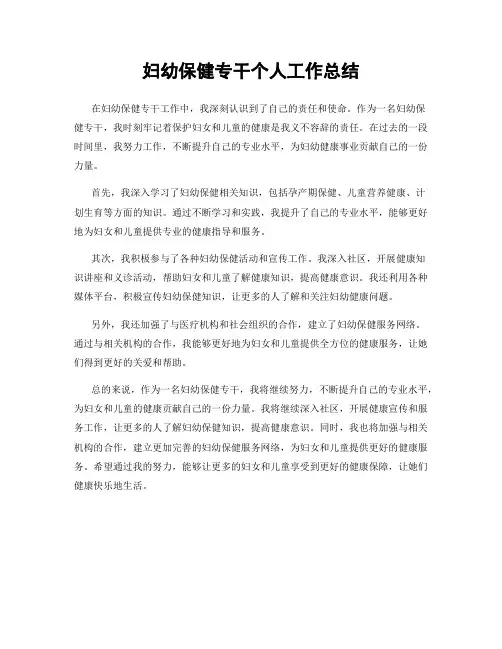 妇幼保健专干个人工作总结