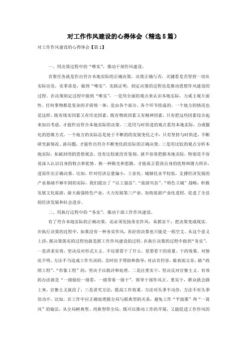 对工作作风建设的心得体会(精选5篇)