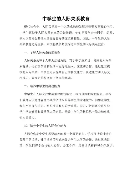 中学生的人际关系教育