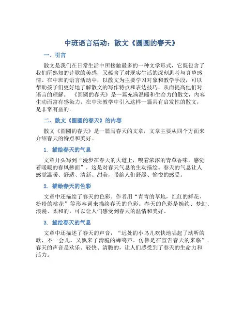 中班语言活动：散文《圆圆的春天》