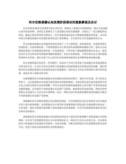 科尔伯格道德认知发展阶段理论的重新解读及启示
