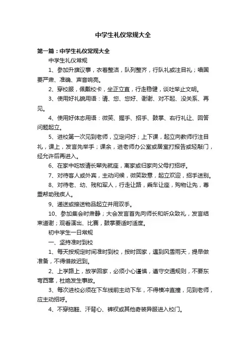 中学生礼仪常规大全