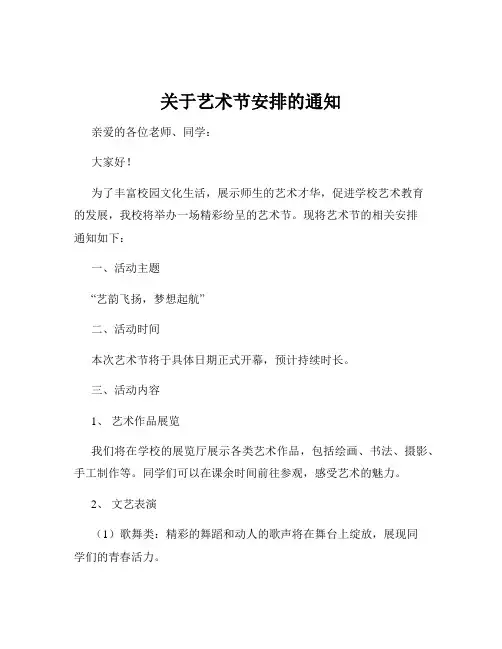 关于艺术节安排的通知