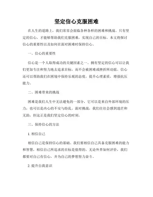 坚定信心克服困难