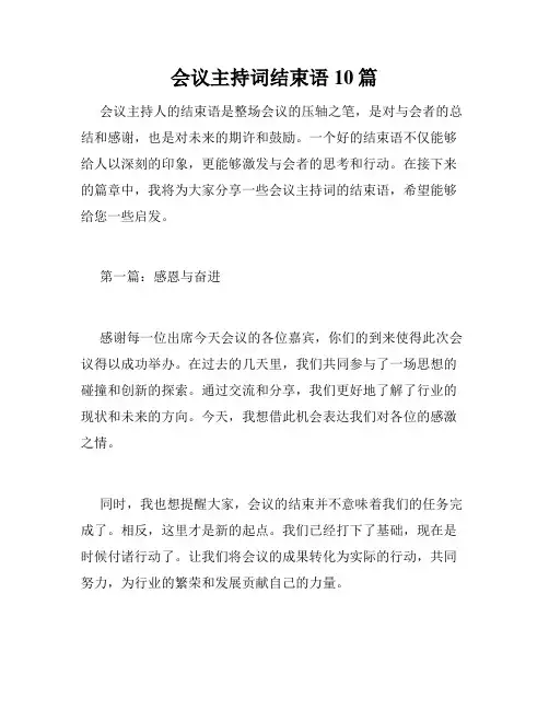 会议主持词结束语10篇