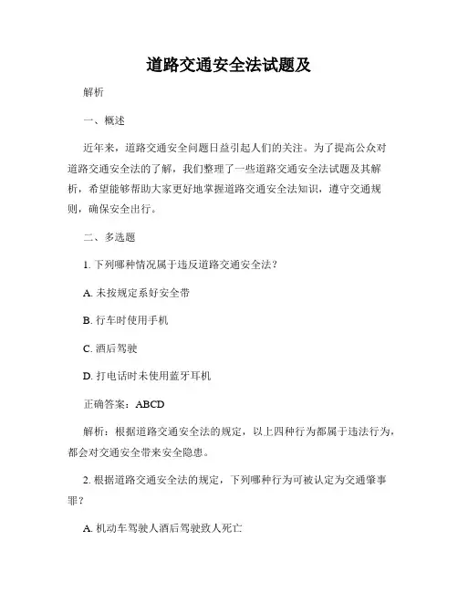 道路交通安全法试题及