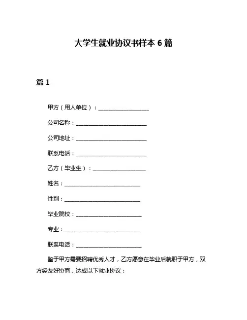 大学生就业协议书样本6篇