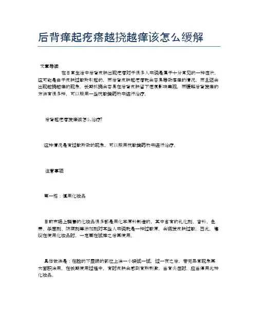后背痒起疙瘩越挠越痒该怎么缓解【健康小知识】