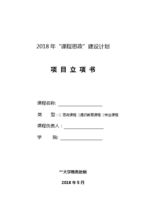2018年课程思政建设计划项目立项书【模板】