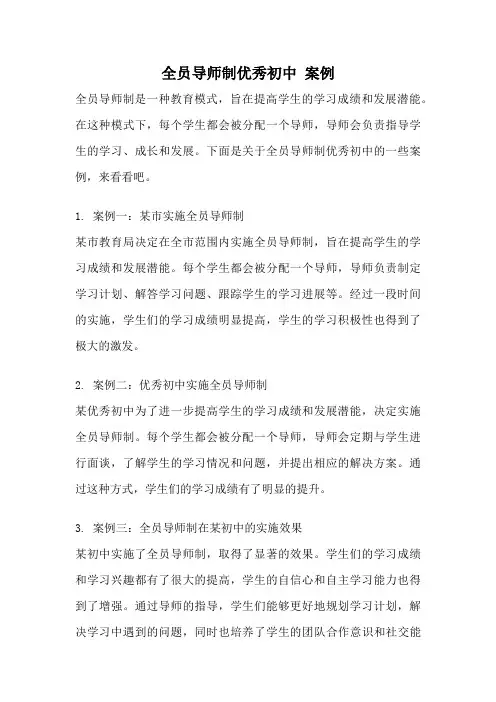 全员导师制优秀初中 案例