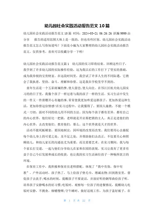 幼儿园社会实践活动报告范文10篇