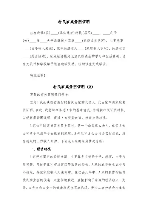 村民家庭贫困证明（2篇）