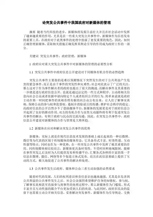 论突发公共事件中我国政府对新媒体的管理_0