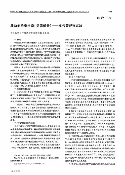 肺功能检查指南(第四部分)——支气管舒张试验