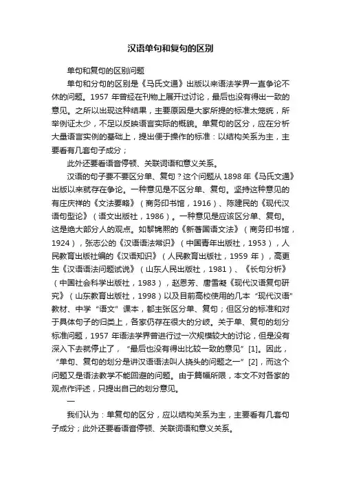 汉语单句和复句的区别
